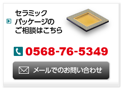 セラミックパッケージのご相談はこちら