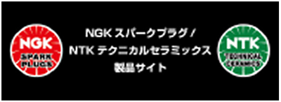 NGKスパークプラグ/NTKテクニカルセラミック製品サイト